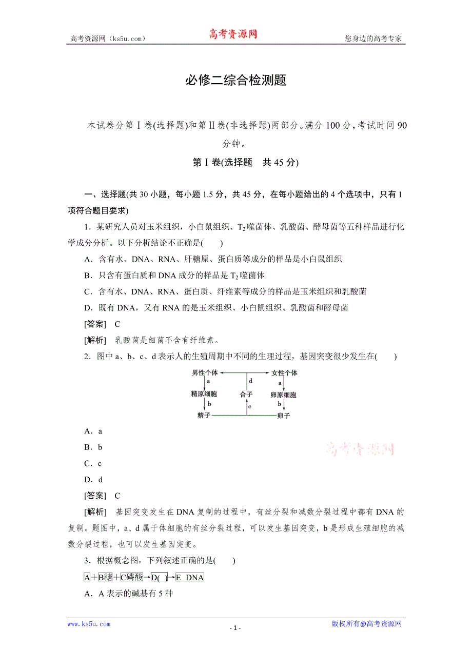 2010高中生物人教版新课标必修二：综合检测题.doc_第1页