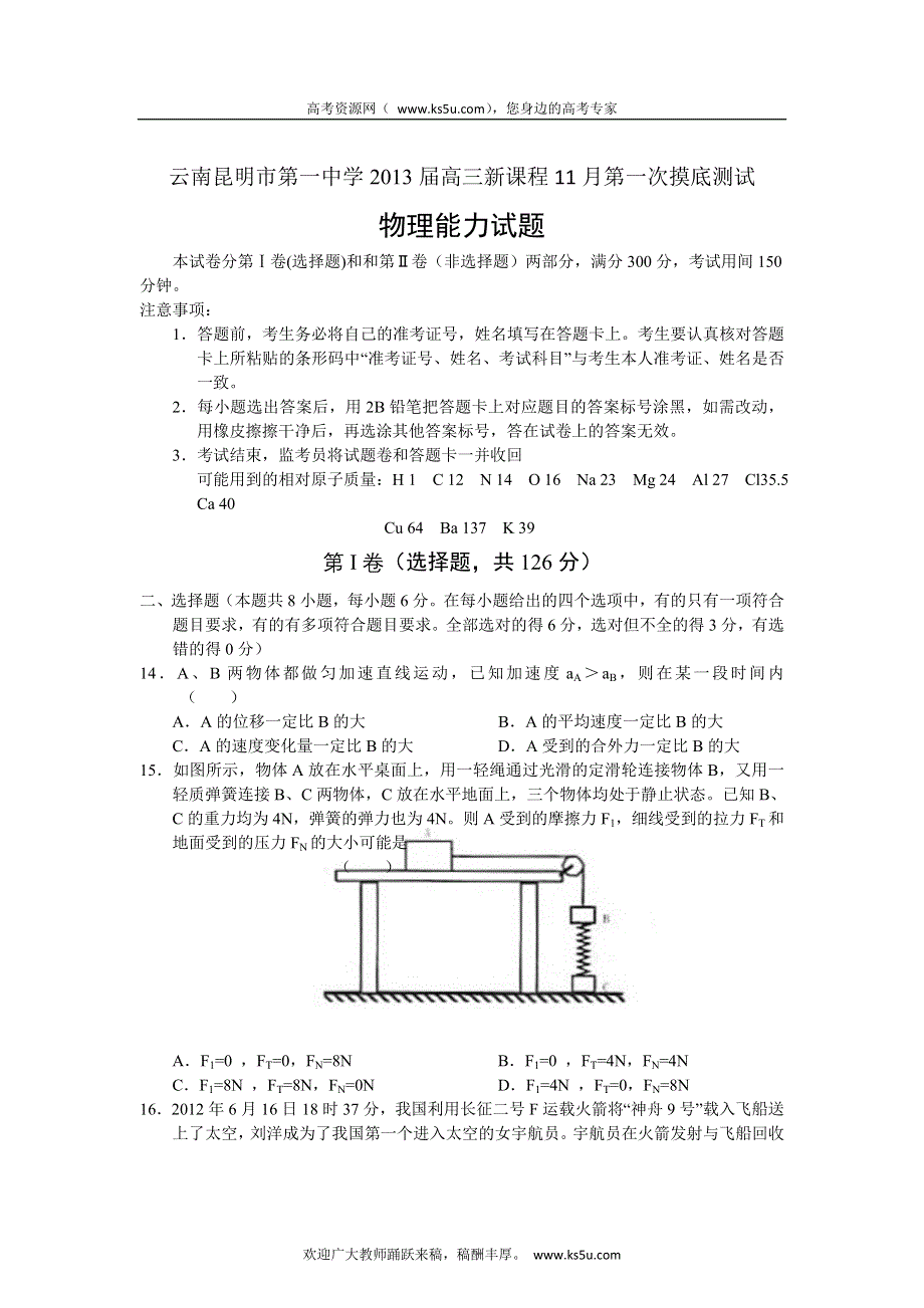 云南省昆明一中2013届高三新课程第一次摸底测试 理综物理.doc_第1页