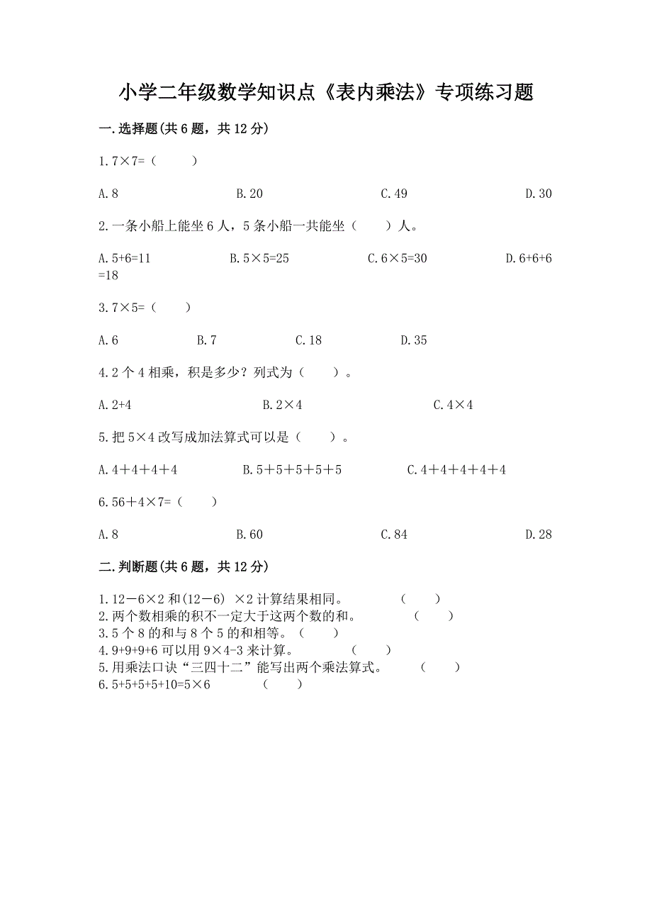 小学二年级数学知识点《表内乘法》专项练习题及答案【精品】.docx_第1页