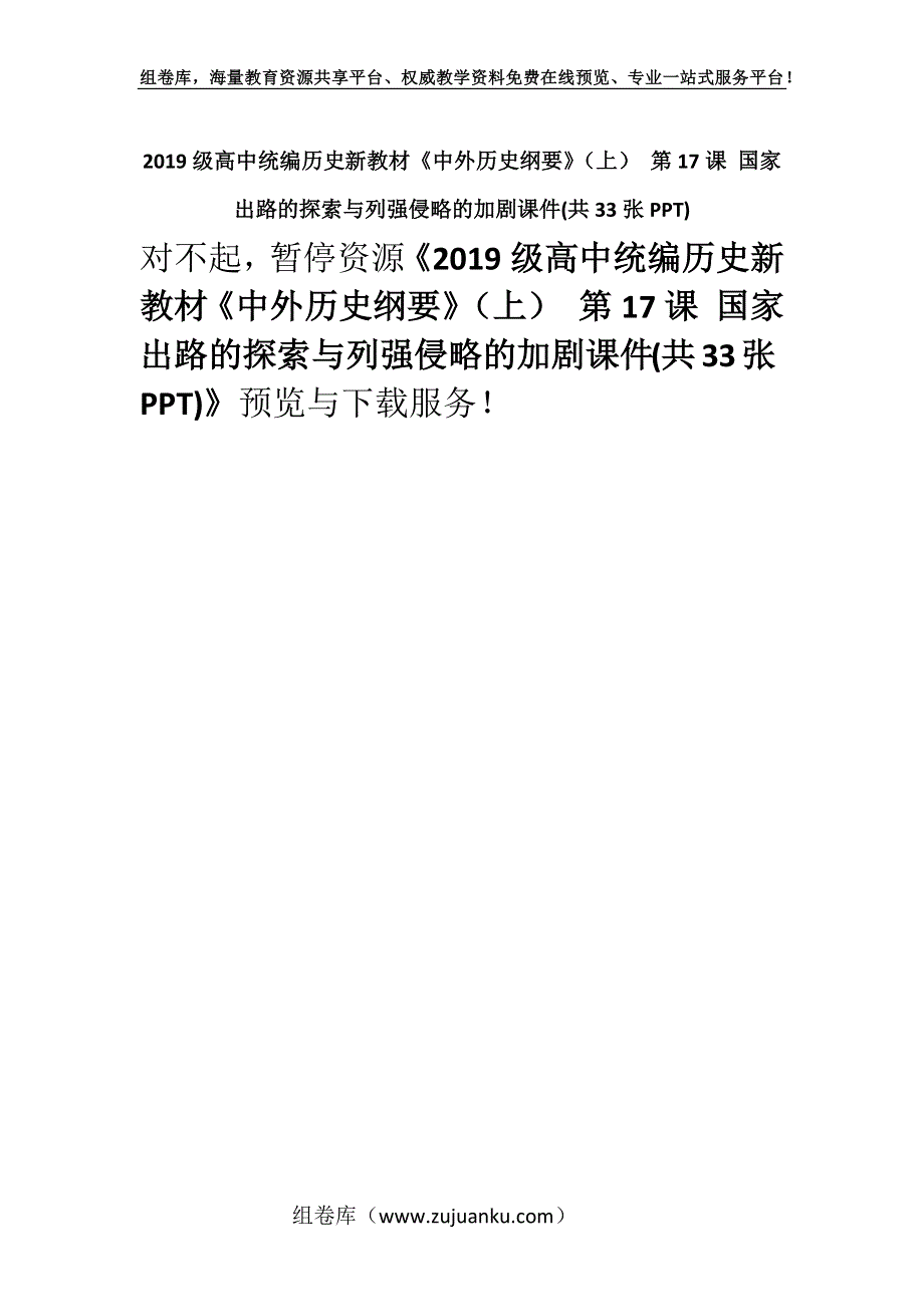 2019级高中统编历史新教材《中外历史纲要》（上） 第17课 国家出路的探索与列强侵略的加剧课件(共33张PPT).docx_第1页