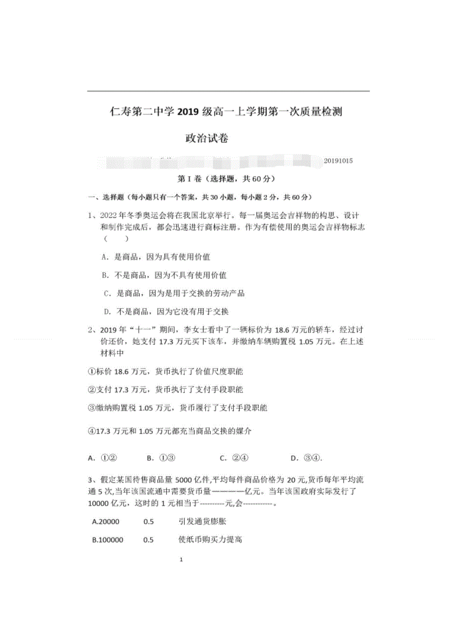 四川省仁寿县第二中学、华兴中学2019-2020学年高一10月份联考政治试题 扫描版含答案.doc_第1页