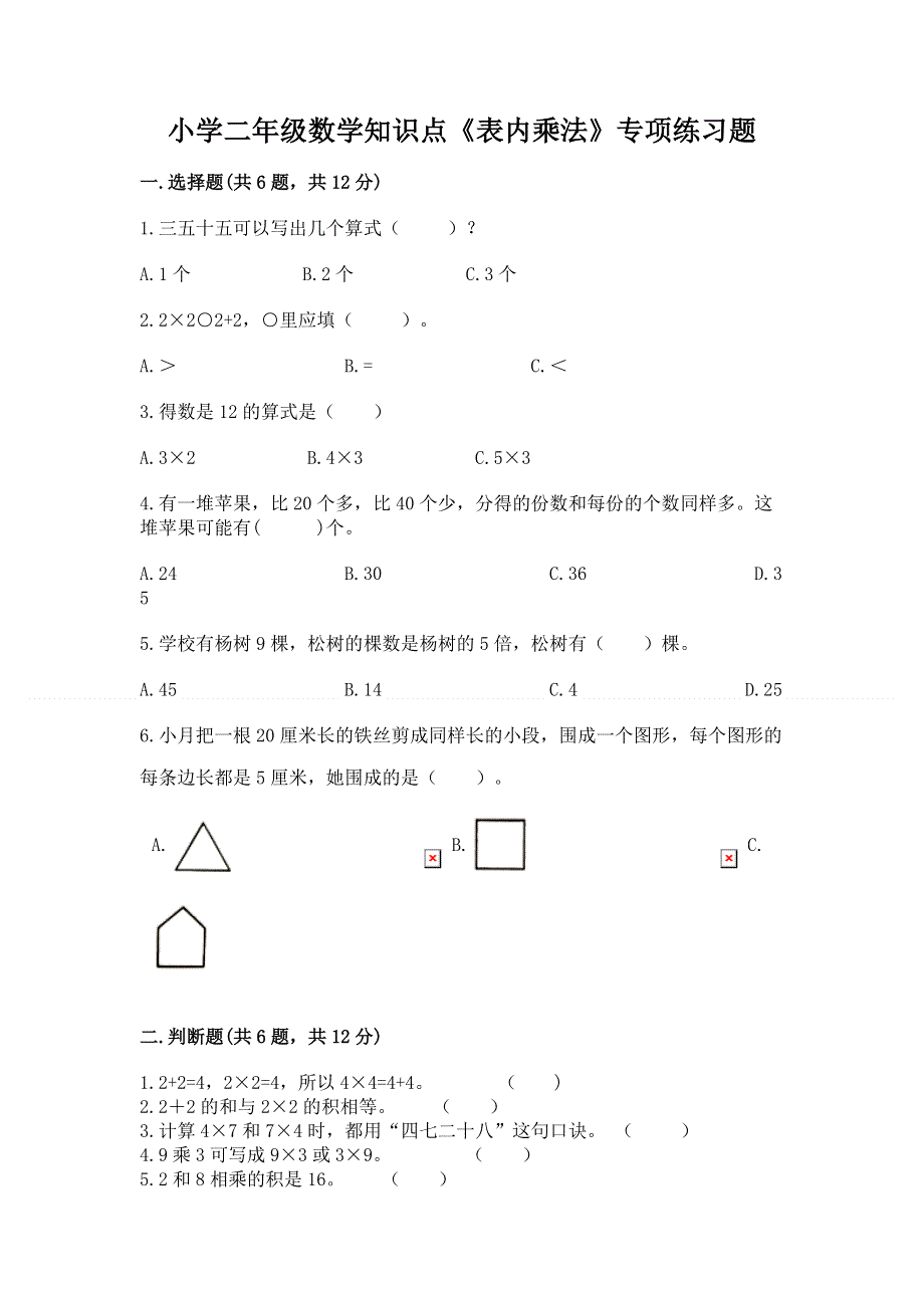 小学二年级数学知识点《表内乘法》专项练习题及答案（名师系列）.docx_第1页