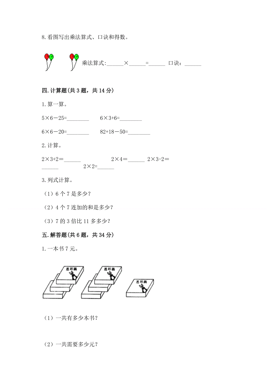 小学二年级数学知识点《表内乘法》专项练习题及答案（名师系列）.docx_第3页