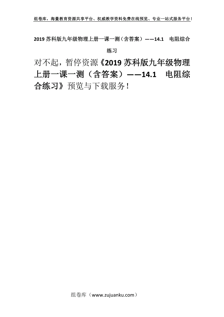 2019苏科版九年级物理上册一课一测（含答案）——14.1电阻综合练习.docx_第1页