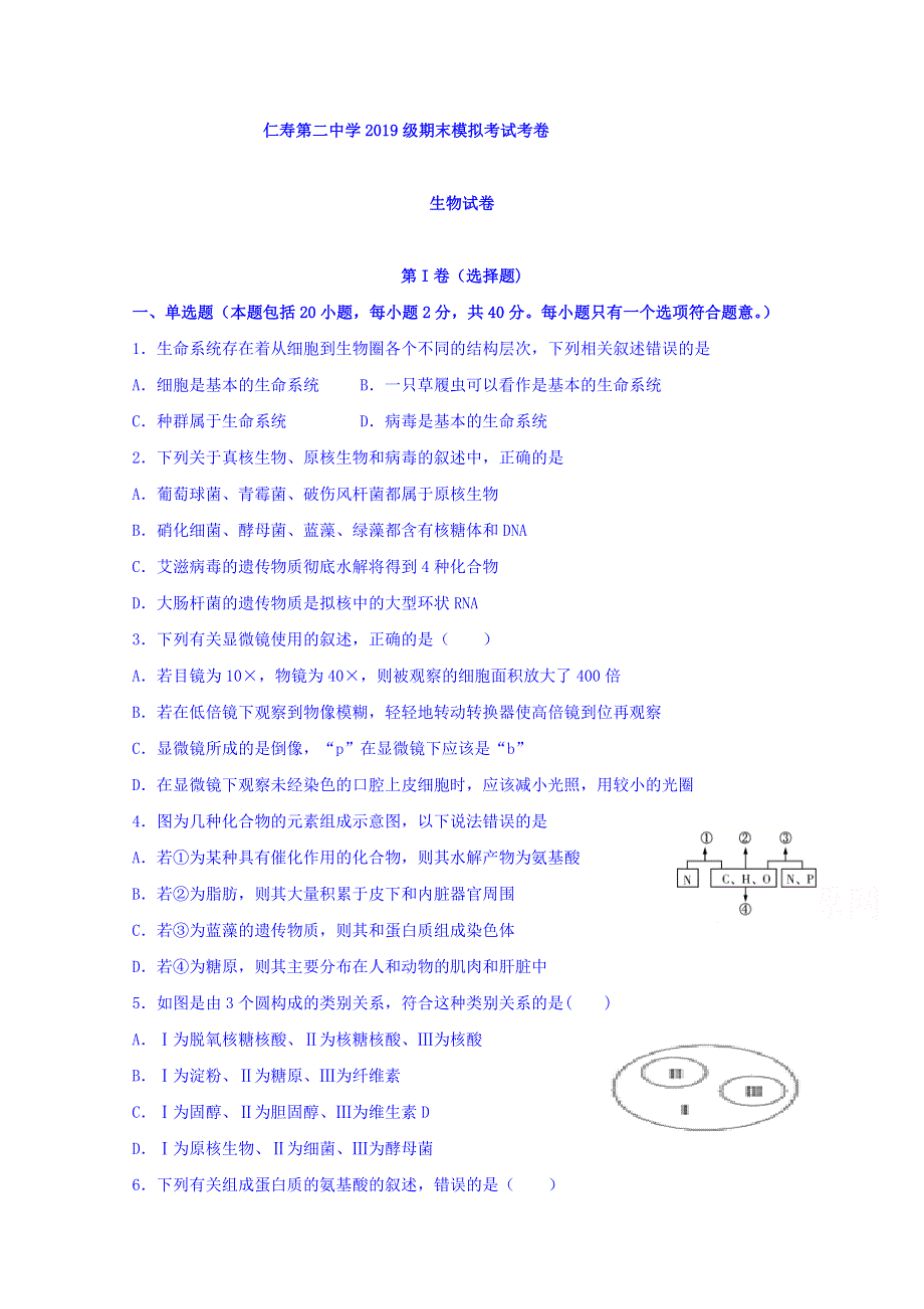 四川省仁寿县第二中学、华兴中学2019-2020学年高一上学期期末模拟（12月）生物试题 WORD版含答案.doc_第1页