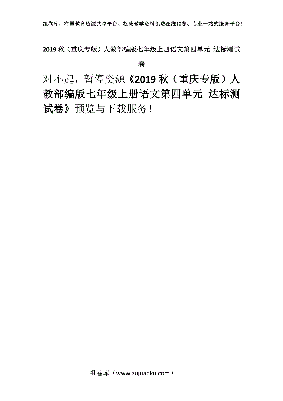 2019秋（重庆专版）人教部编版七年级上册语文第四单元 达标测试卷.docx_第1页