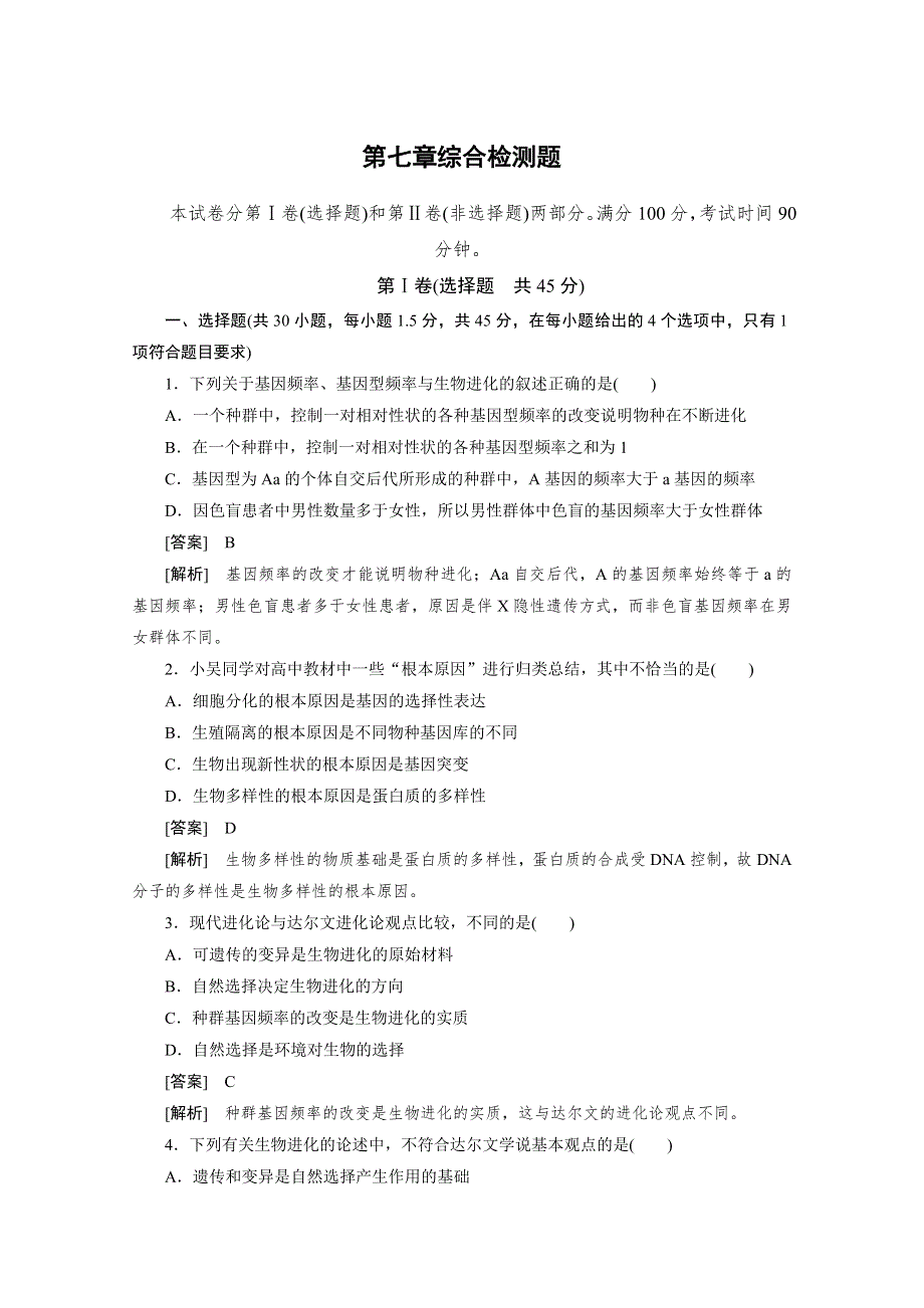 2010高中生物人教版新课标必修二：第七章现代生物进化理论 综合检测题.doc_第1页