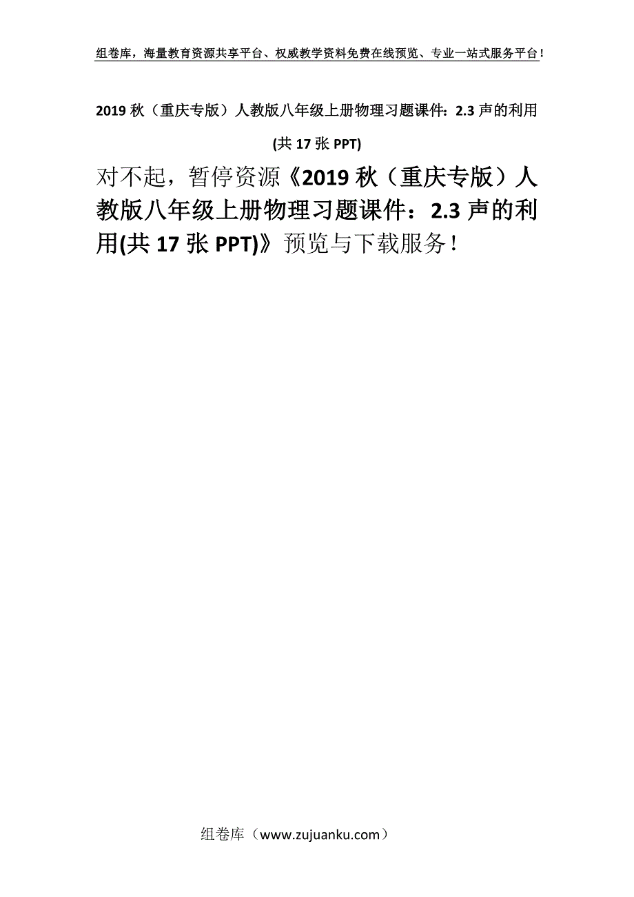 2019秋（重庆专版）人教版八年级上册物理习题课件：2.3声的利用(共17张PPT).docx_第1页