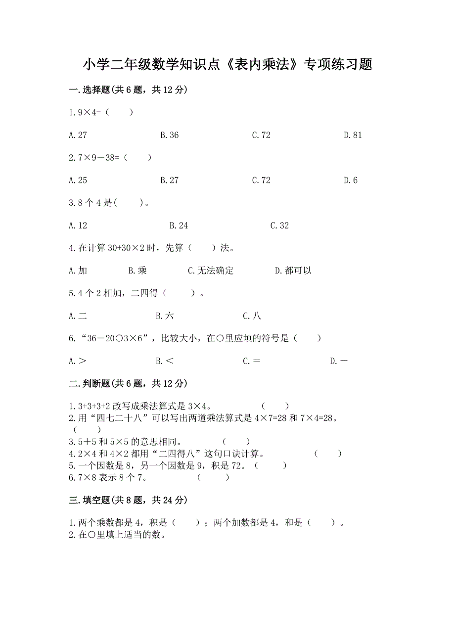 小学二年级数学知识点《表内乘法》专项练习题及答案（各地真题）.docx_第1页