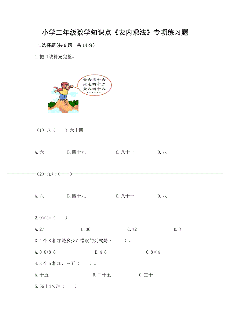 小学二年级数学知识点《表内乘法》专项练习题可打印.docx_第1页