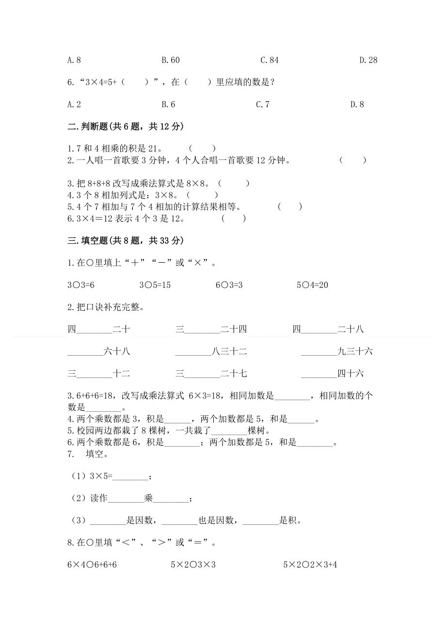 小学二年级数学知识点《表内乘法》专项练习题可打印.docx_第2页