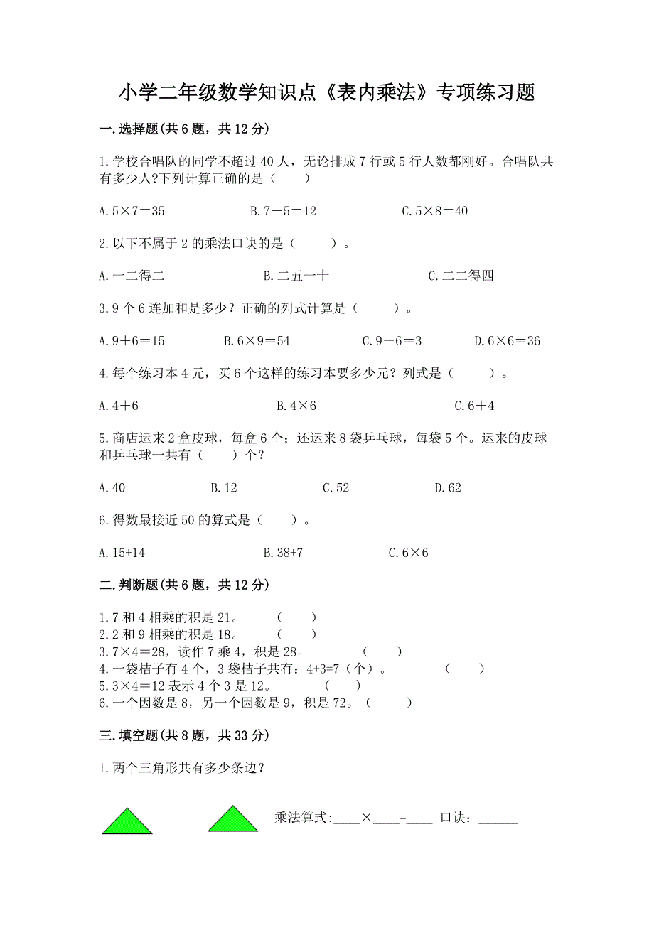 小学二年级数学知识点《表内乘法》专项练习题及答案解析.docx_第1页