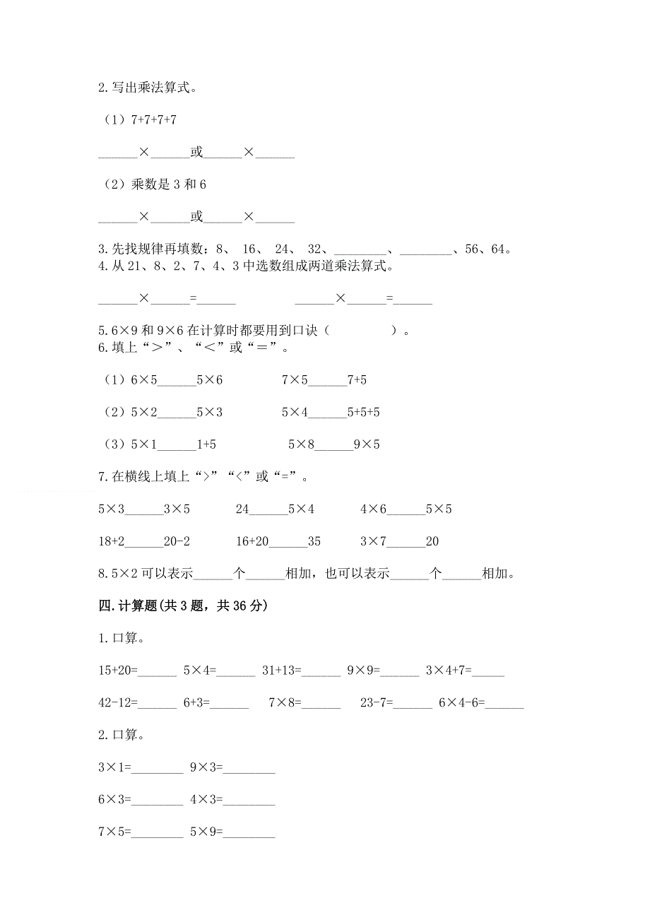 小学二年级数学知识点《表内乘法》专项练习题及答案解析.docx_第2页