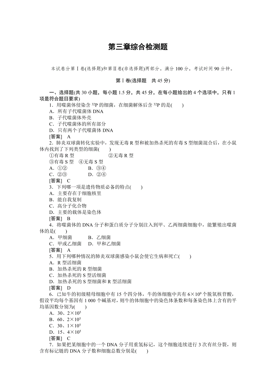 2010高中生物人教版新课标必修二：第三章基因的本质 综合检测题.doc_第1页