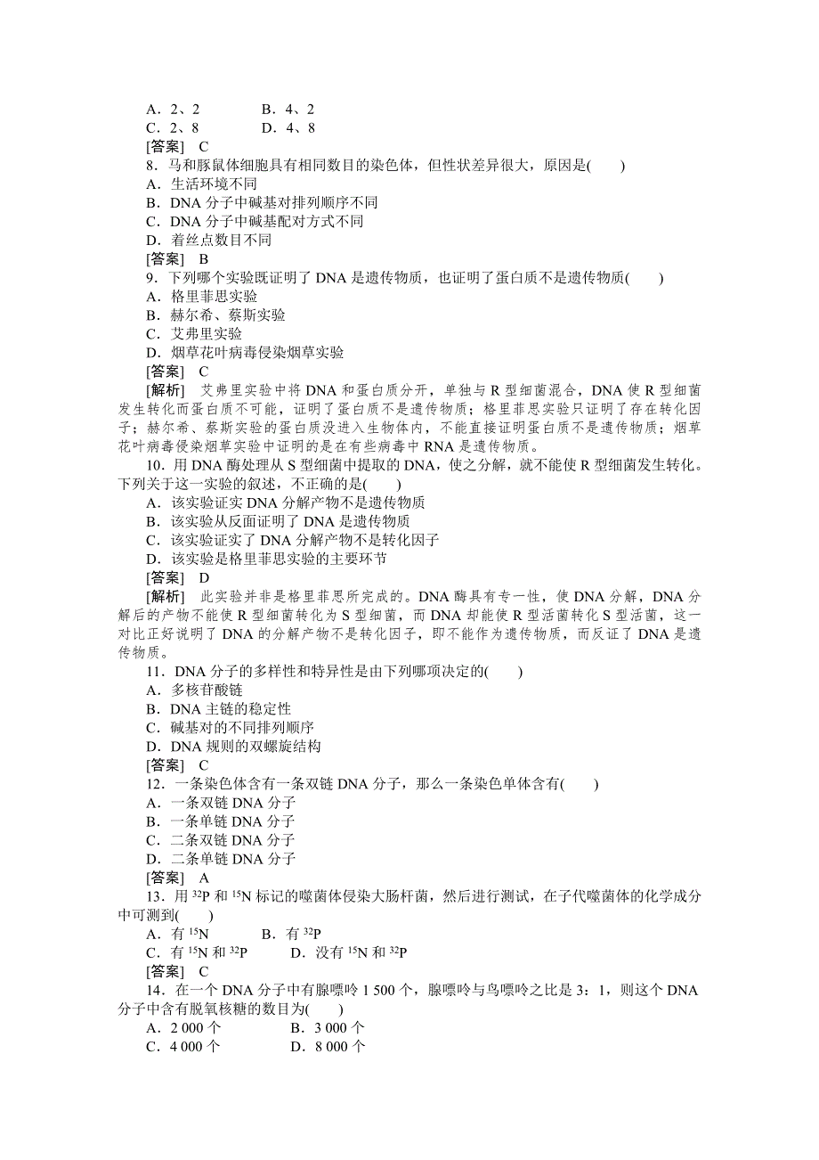 2010高中生物人教版新课标必修二：第三章基因的本质 综合检测题.doc_第2页