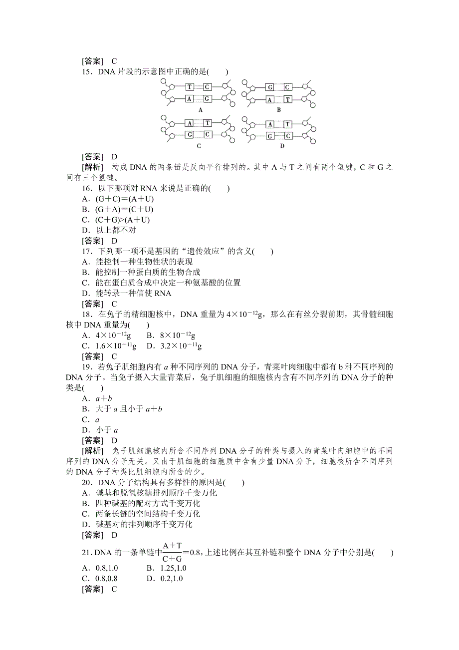 2010高中生物人教版新课标必修二：第三章基因的本质 综合检测题.doc_第3页