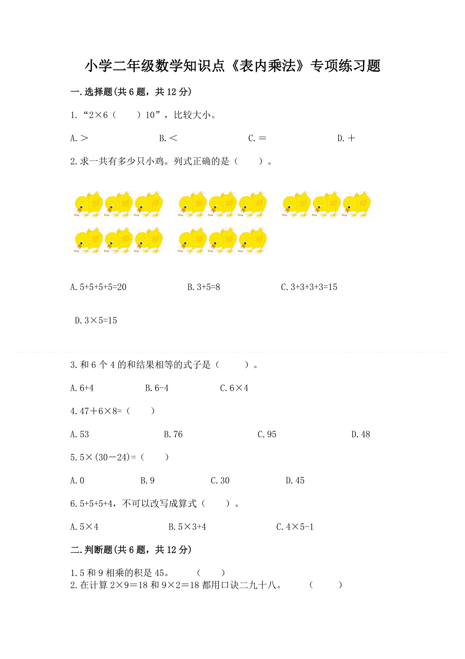 小学二年级数学知识点《表内乘法》专项练习题及答案免费.docx_第1页