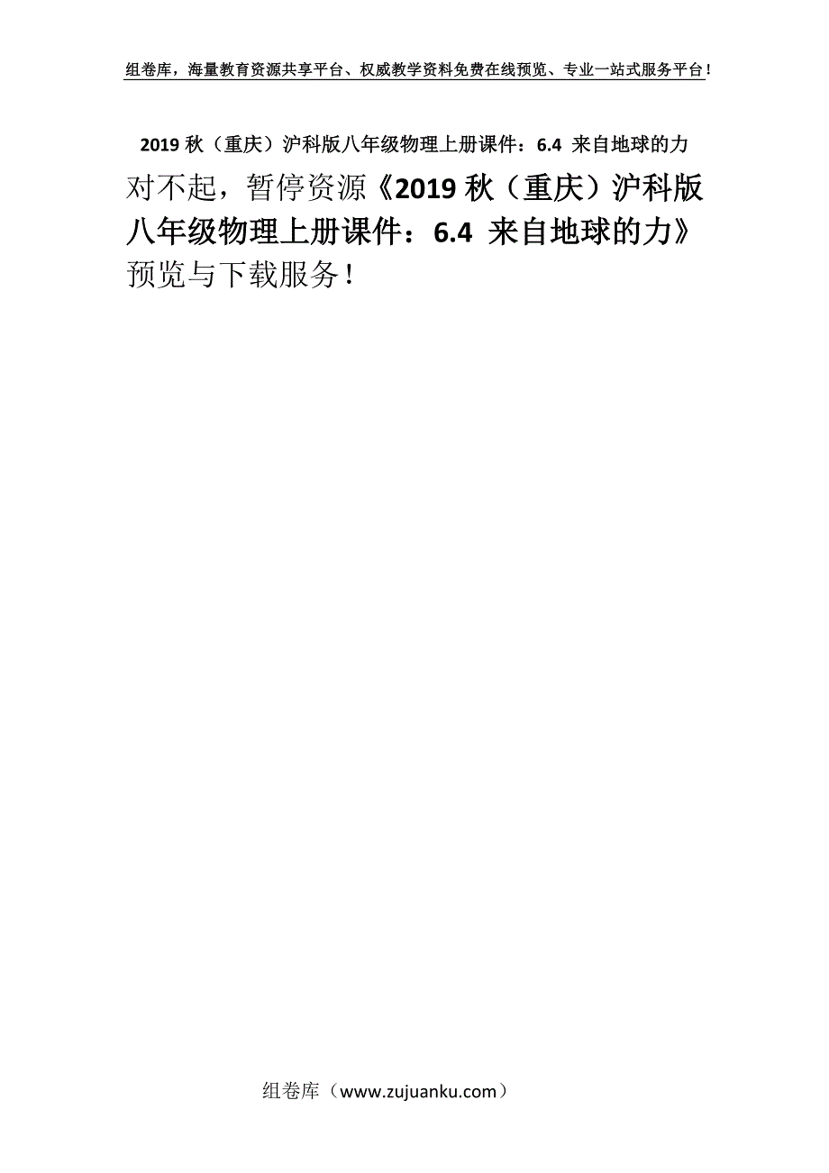 2019秋（重庆）沪科版八年级物理上册课件：6.4 来自地球的力.docx_第1页