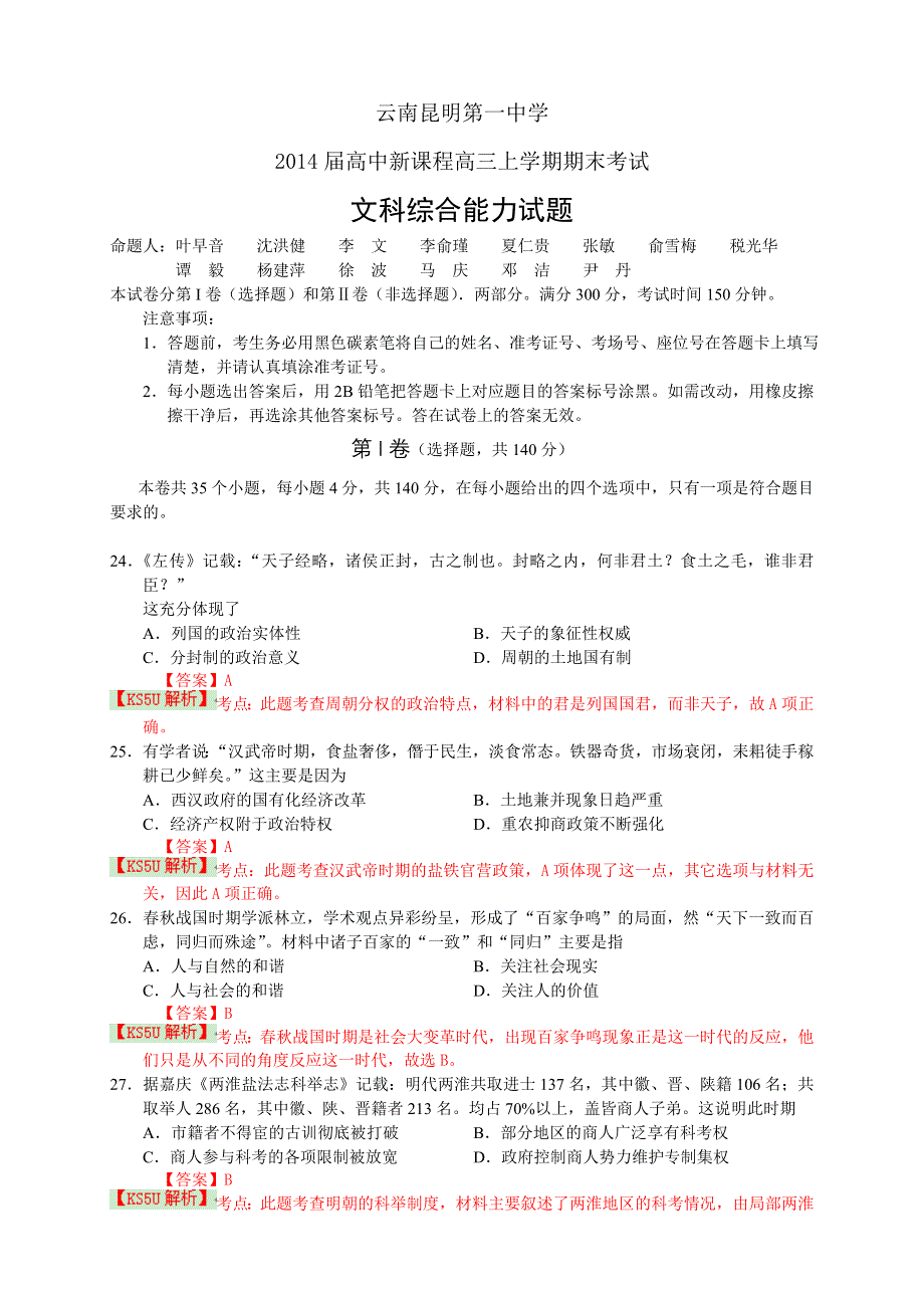 云南省昆明一中2014届高三上学期期末考试 文综历史 WORD版含解析 BY史.doc_第1页