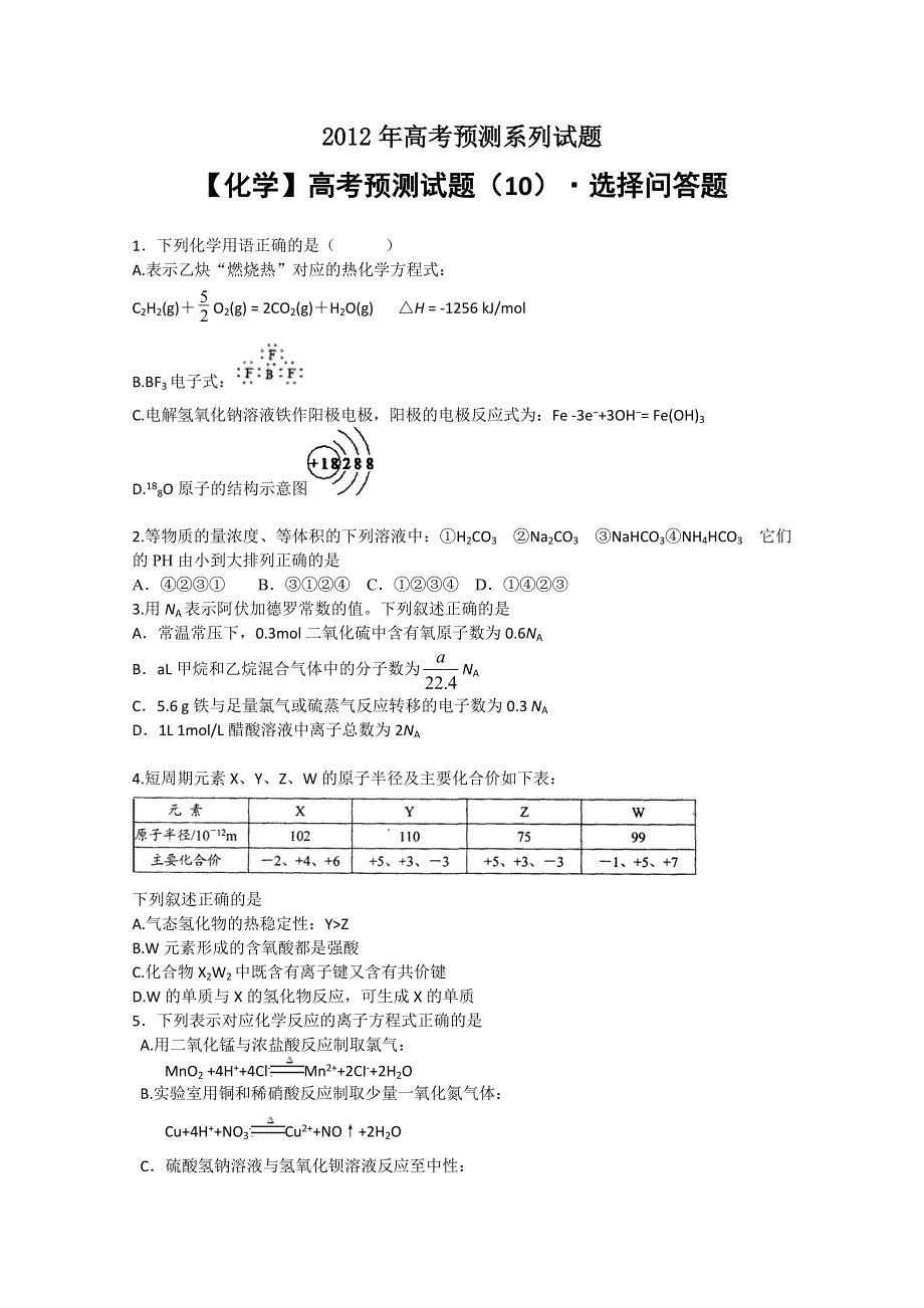 《化学》高考预测试题（10）选择问答题.doc_第1页