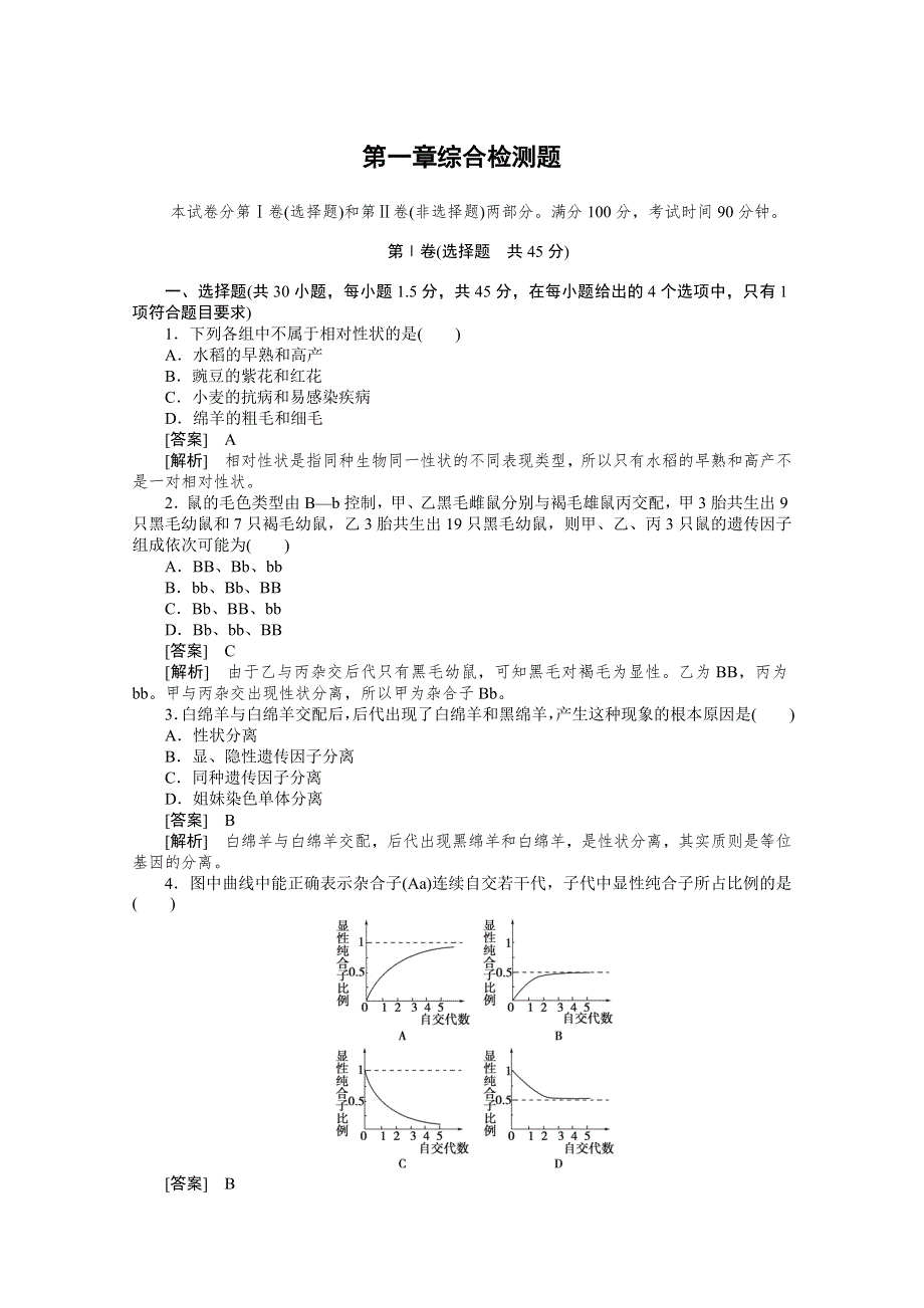 2010高中生物人教版新课标必修二：第一章遗传因子的发现 综合检测题.doc_第1页