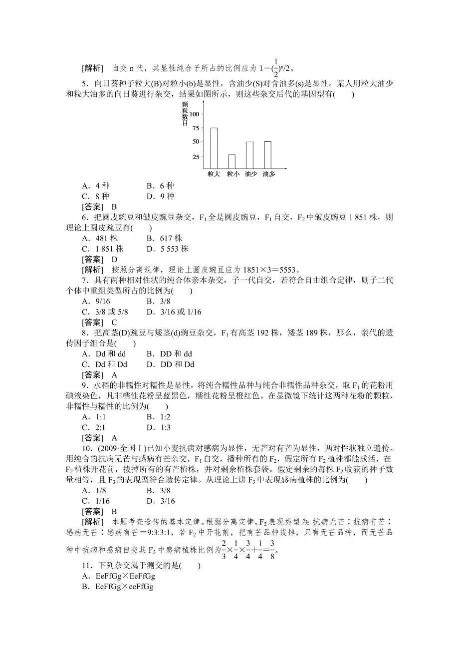 2010高中生物人教版新课标必修二：第一章遗传因子的发现 综合检测题.doc_第2页