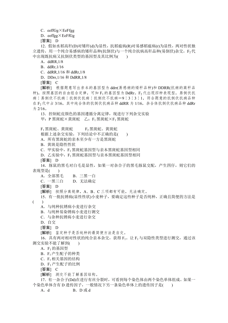 2010高中生物人教版新课标必修二：第一章遗传因子的发现 综合检测题.doc_第3页