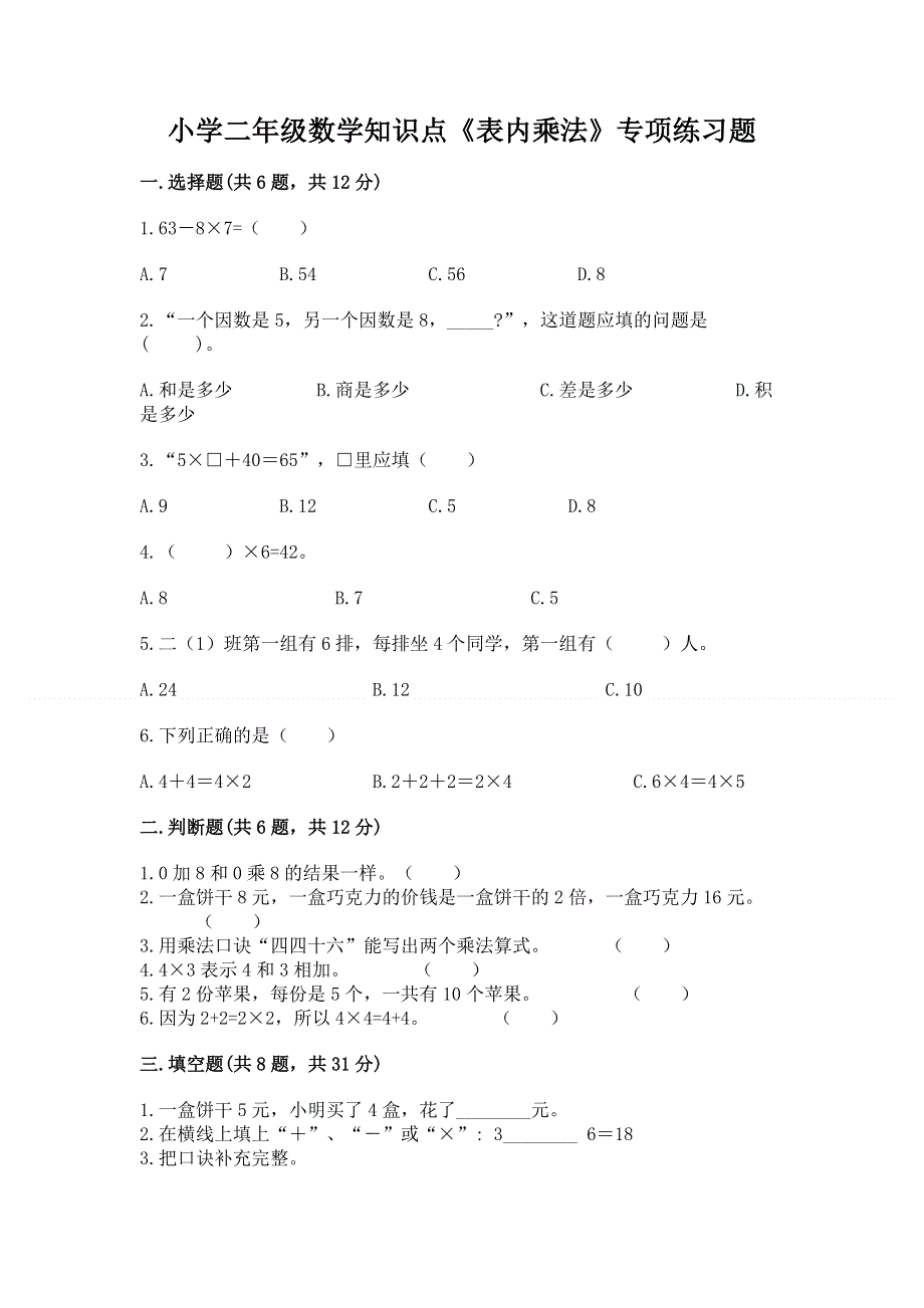 小学二年级数学知识点《表内乘法》专项练习题及答案（夺冠系列）.docx_第1页