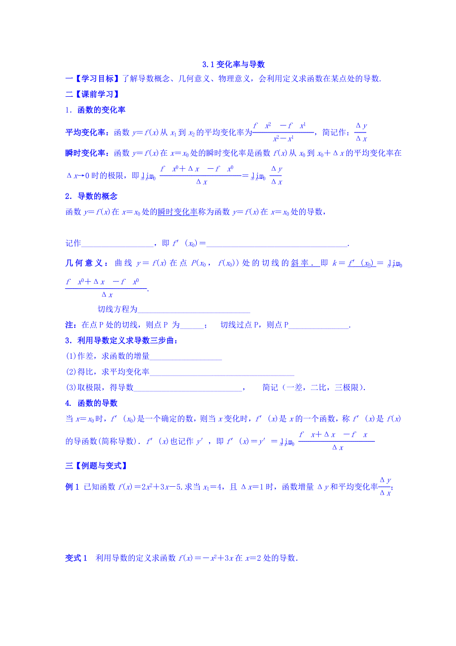 云南省德宏州梁河县第一中学高中数学人教A版选修1-1学案：3-1变化率与导数 WORD版缺答案.doc_第1页