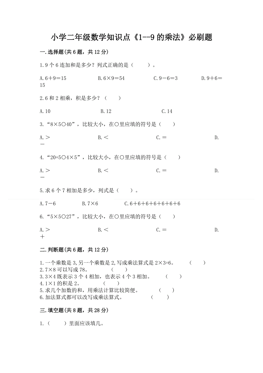 小学二年级数学知识点《1--9的乘法》必刷题附参考答案（满分必刷）.docx_第1页