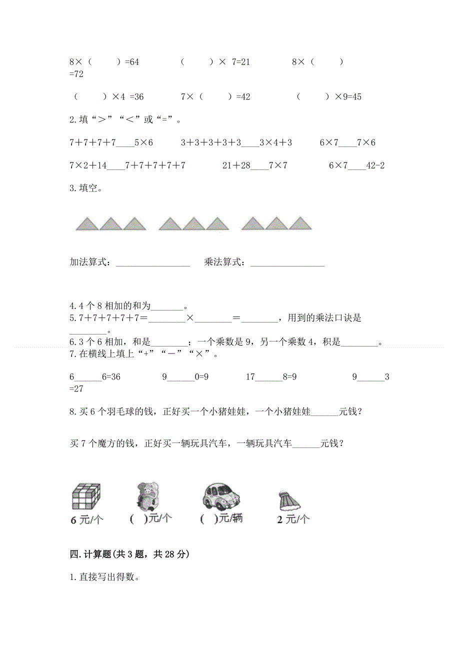 小学二年级数学知识点《1--9的乘法》必刷题附参考答案（满分必刷）.docx_第2页