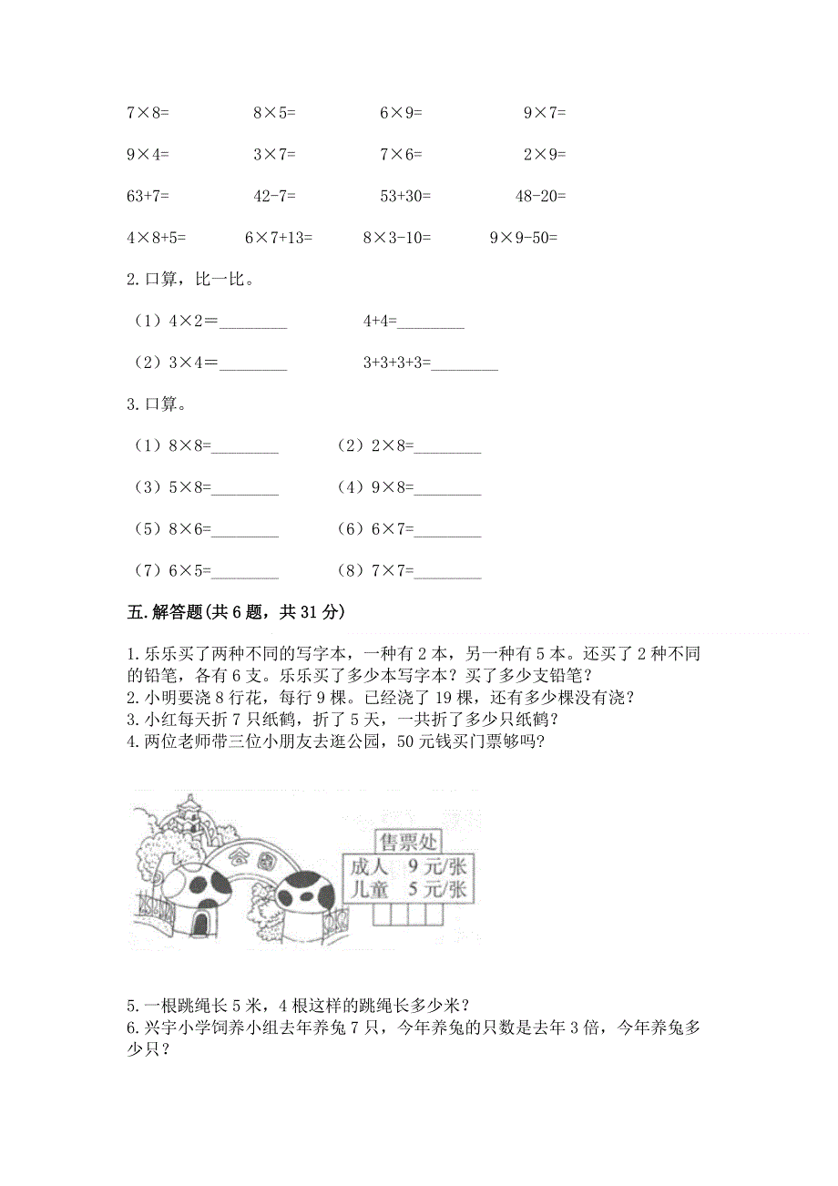 小学二年级数学知识点《1--9的乘法》必刷题附参考答案（满分必刷）.docx_第3页