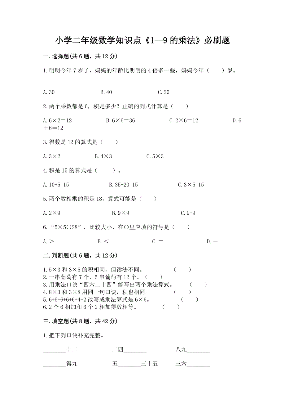 小学二年级数学知识点《1--9的乘法》必刷题附精品答案.docx_第1页