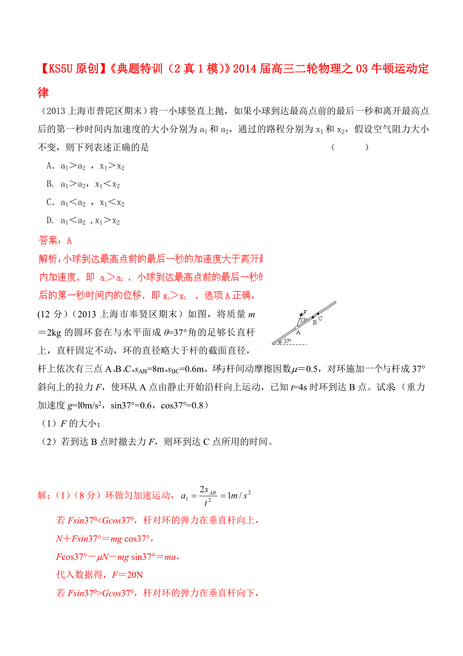 《典题特训（2真1模）》2014届高三二轮物理之03牛顿运动定律.doc_第1页