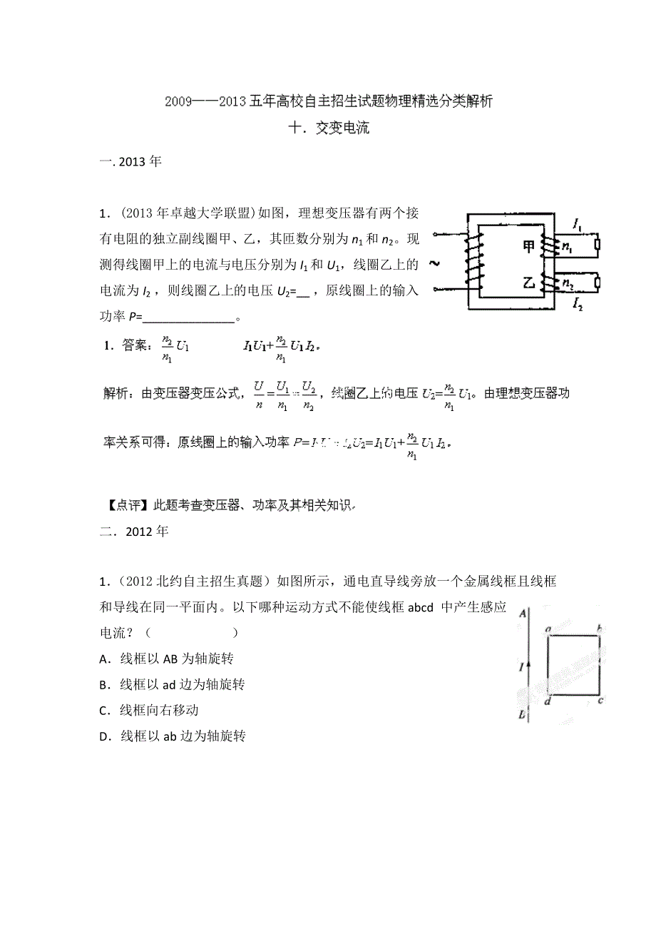 2009-2013五年高校自主招生试题物理精选分类解析 专题10 交变电流 WORD版含解析.doc_第1页