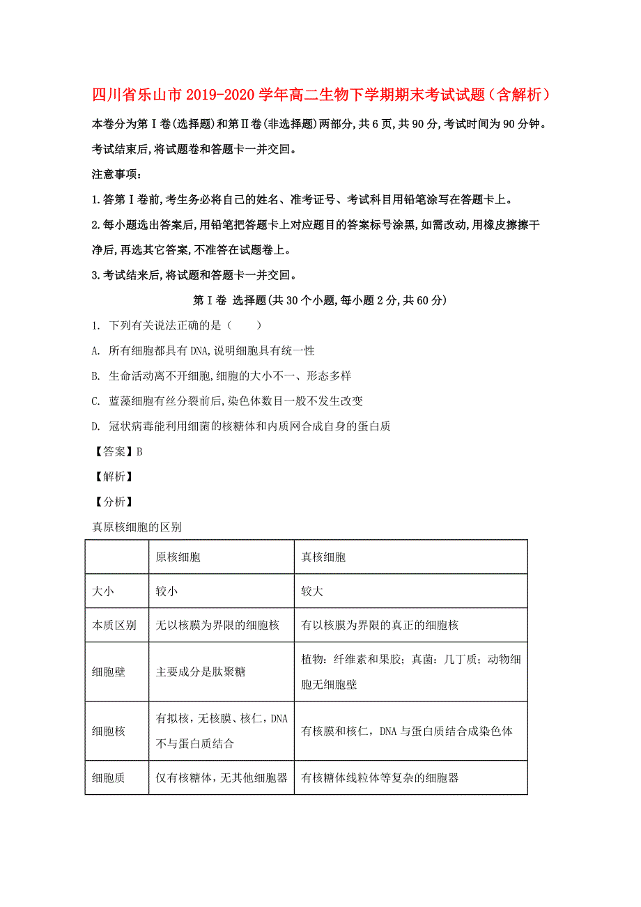 四川省乐山市2019-2020学年高二生物下学期期末考试试题（含解析）.doc_第1页