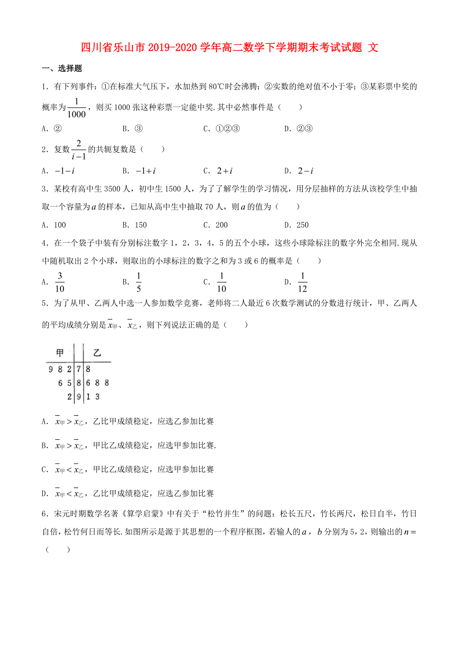 四川省乐山市2019-2020学年高二数学下学期期末考试试题 文.doc_第1页