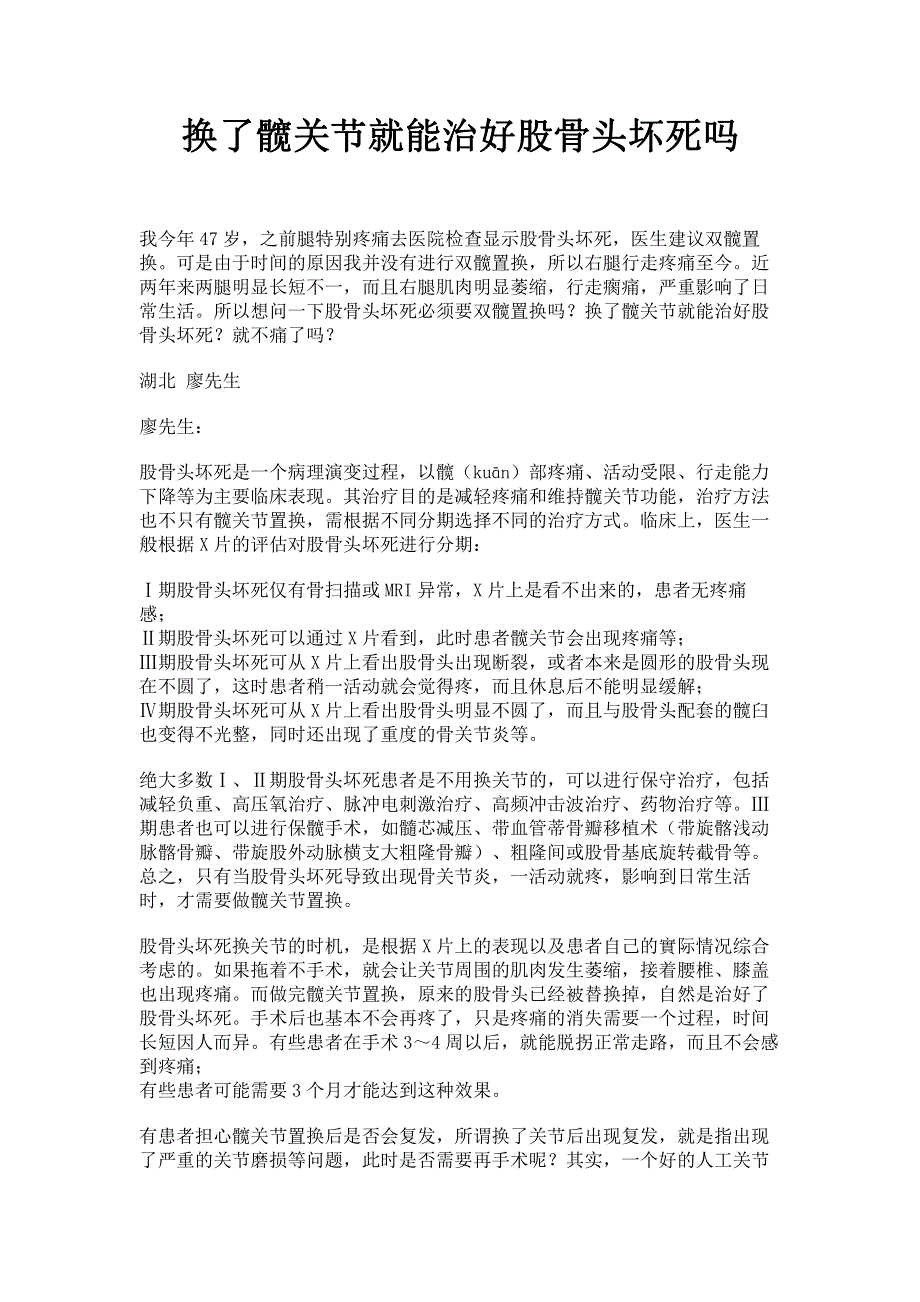 换了髋关节就能治好股骨头坏死吗.pdf_第1页