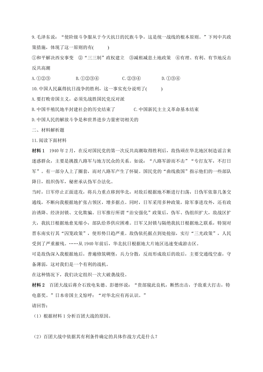 《共产党坚持抗战和抗日战争的伟大胜利》习题2.doc_第2页