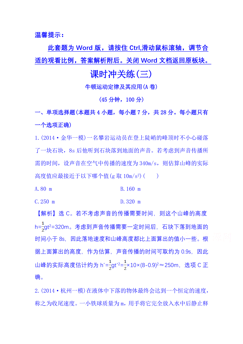 《冲关AB练 全程复习方略》2015年高考物理二轮复习 课时冲关练(三) 1.doc_第1页