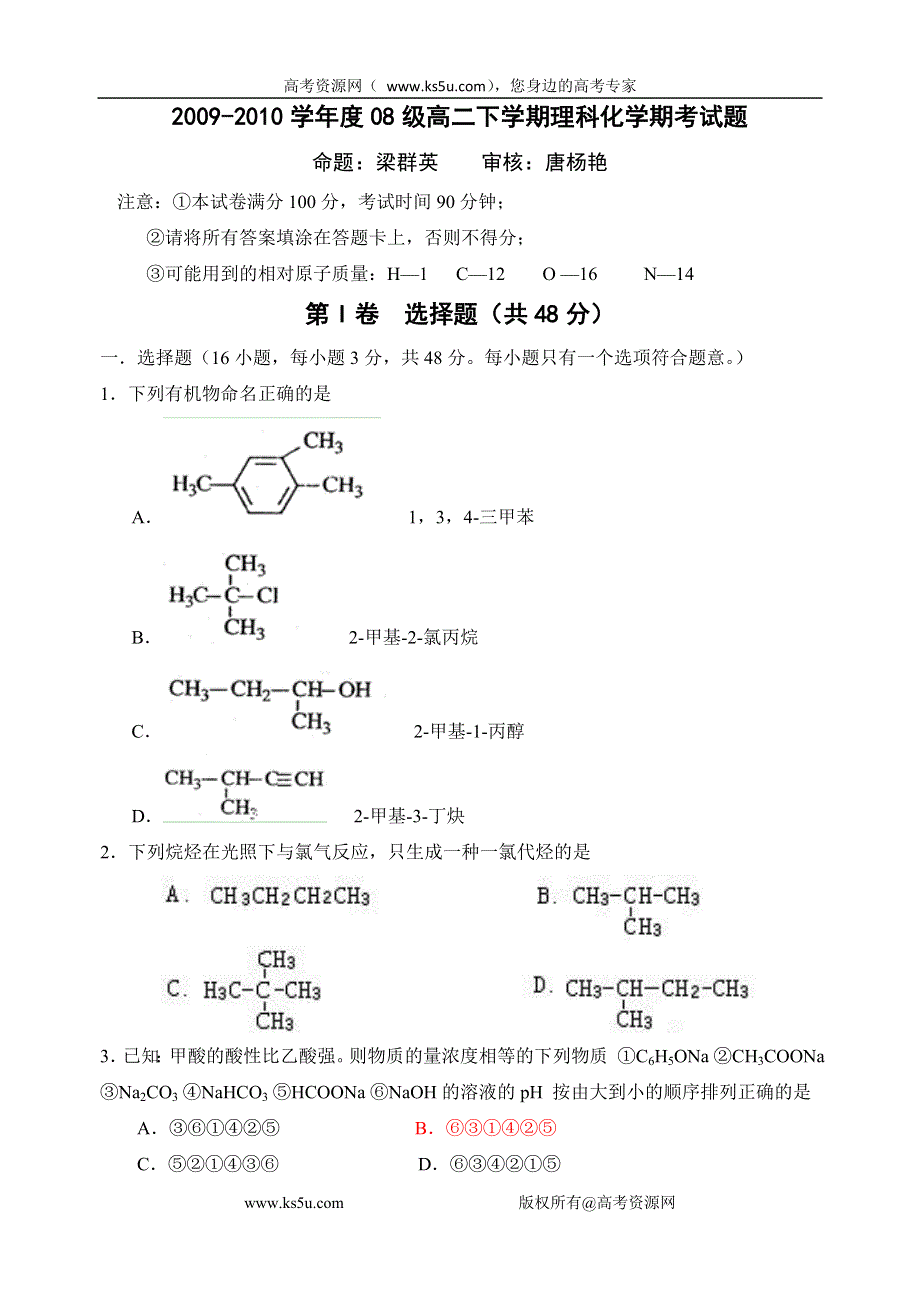 2009-2010学年度08级高二下学期理科化学期考试题.doc_第1页