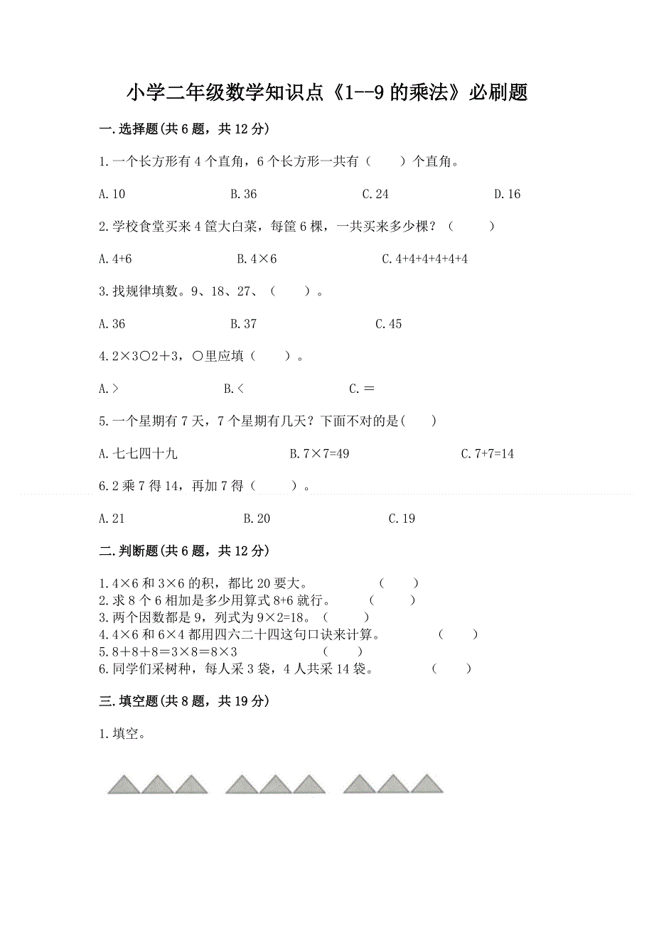 小学二年级数学知识点《1--9的乘法》必刷题附参考答案（基础题）.docx_第1页