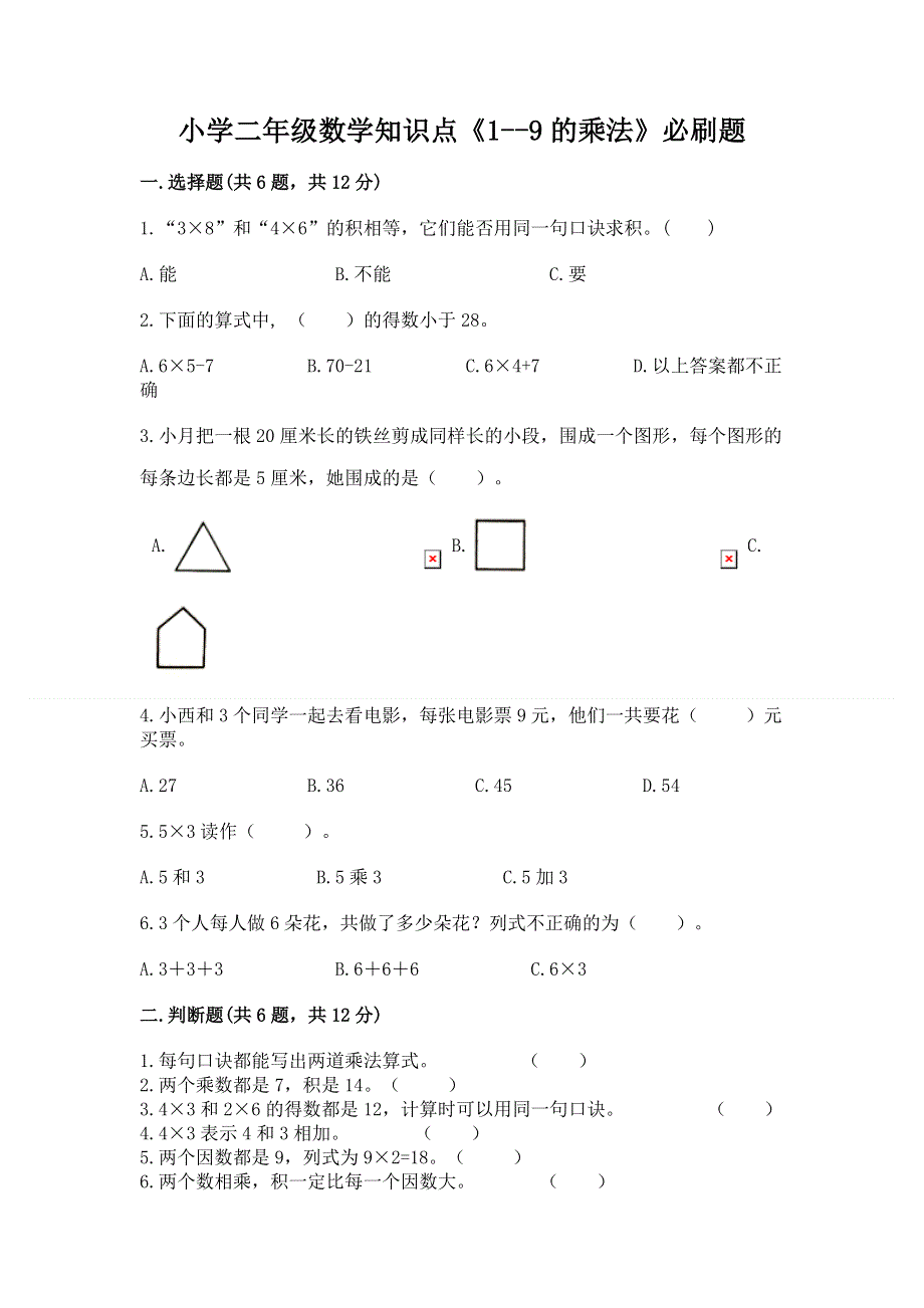 小学二年级数学知识点《1--9的乘法》必刷题带答案（轻巧夺冠）.docx_第1页