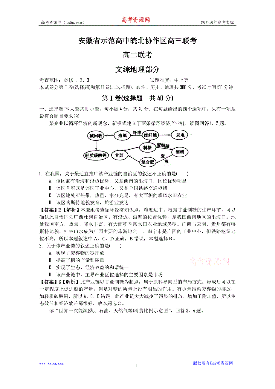 2009-2010年高三地理学科精品模拟详细解析系列：2010安徽省示范高中皖北协作区高三联考地理.doc_第1页