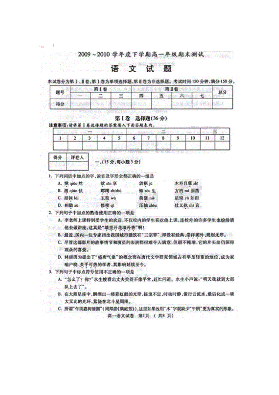 2009-2010学年度下学期高一年级期末测试（语文试题）.doc_第1页