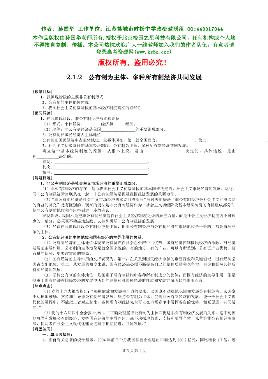 《公有制为主体、多种所有制经济共同发展》教案习题1.doc_第1页