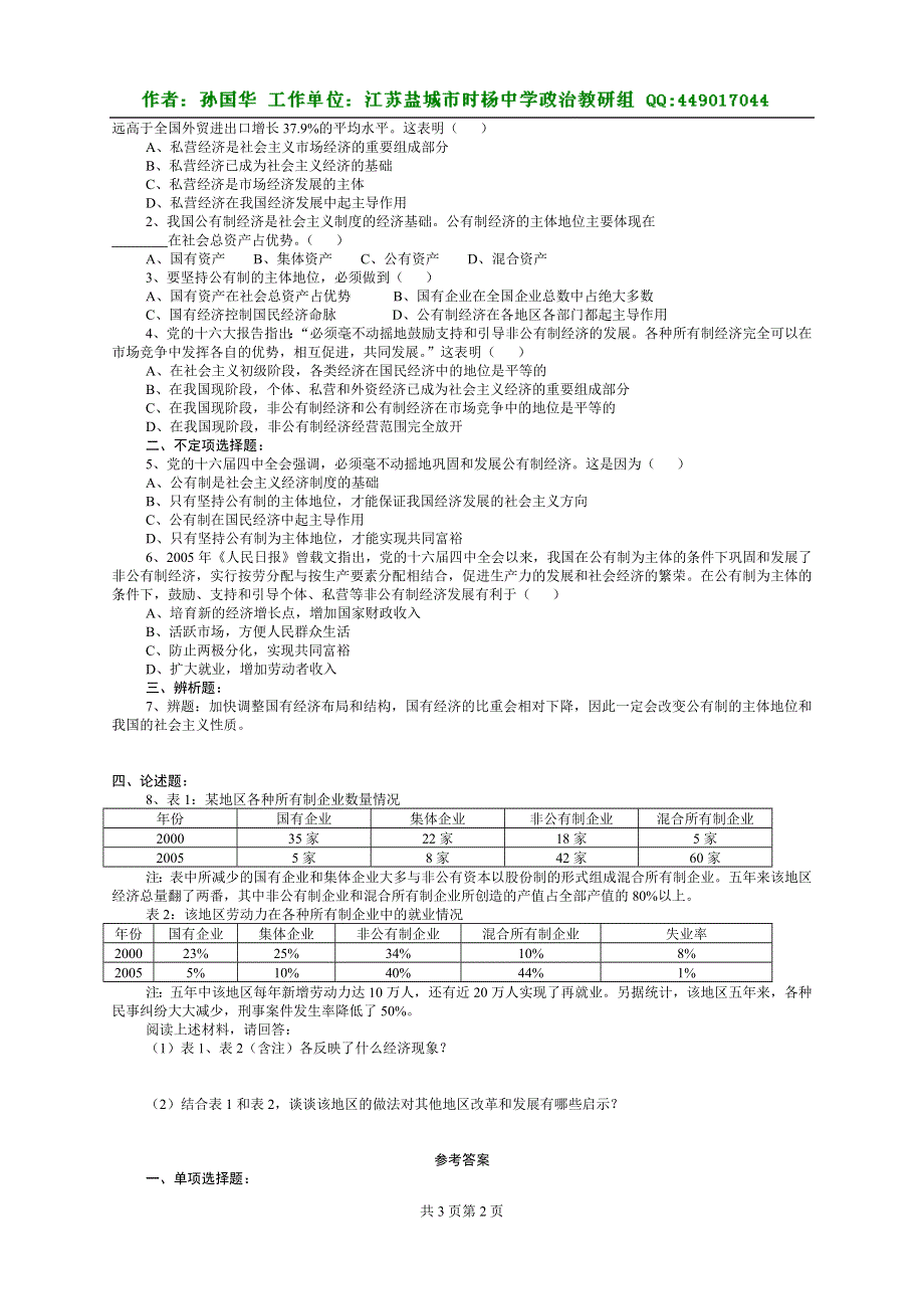 《公有制为主体、多种所有制经济共同发展》教案习题1.doc_第2页