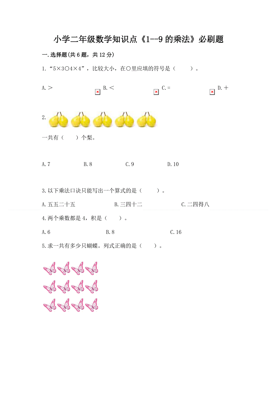 小学二年级数学知识点《1--9的乘法》必刷题带答案（预热题）.docx_第1页