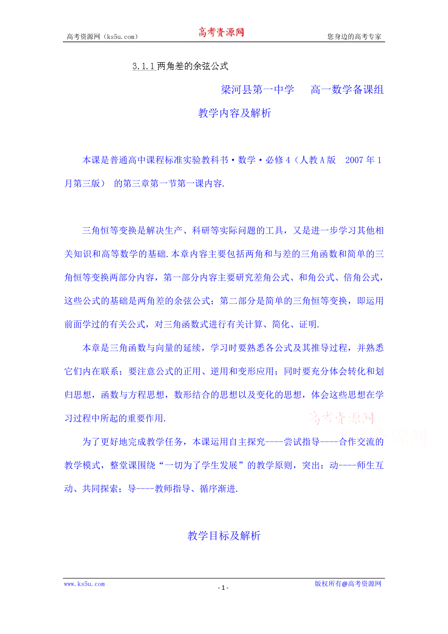 云南省德宏州梁河县第一中学高中数学必修四教案：3.1.1两角差的余弦公式1.doc_第1页