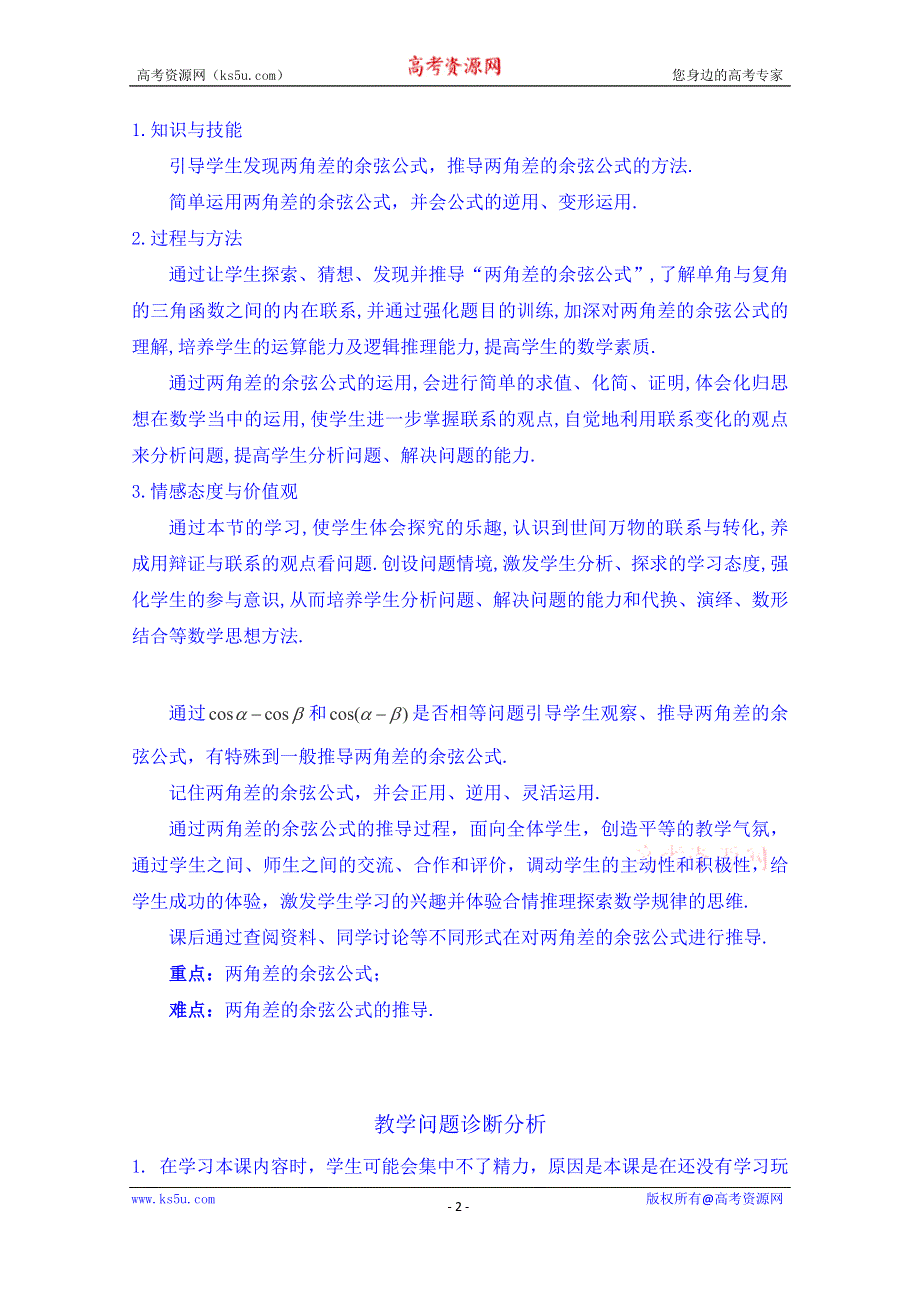 云南省德宏州梁河县第一中学高中数学必修四教案：3.1.1两角差的余弦公式1.doc_第2页